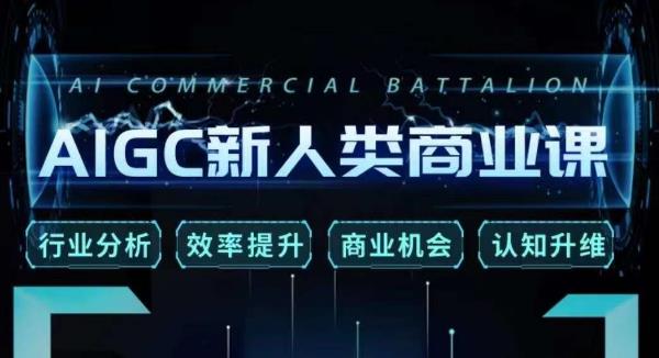 张诗童·AIGC新人类商业课，​行业分析/效率提升/商业机会/认知升维-鹤行社项目库