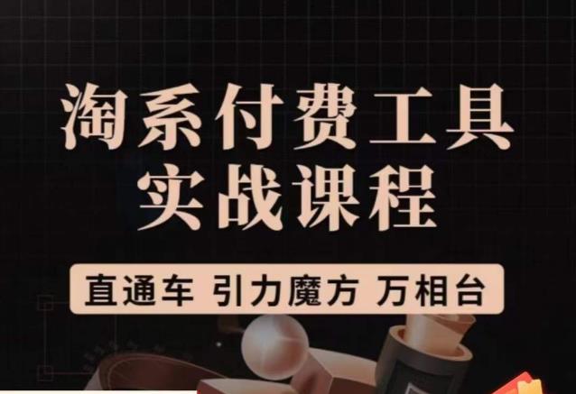 猫老师·淘系付费工具实战课程，直通车/引力魔方/万相台-鹤行社项目库