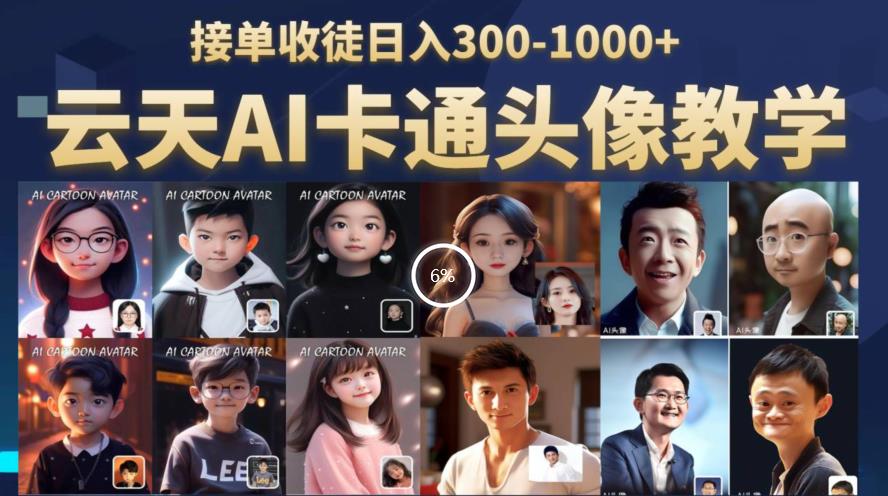 云天AI定制头像保姆级教学，接单收徒日入300-1000+-鹤行社项目库