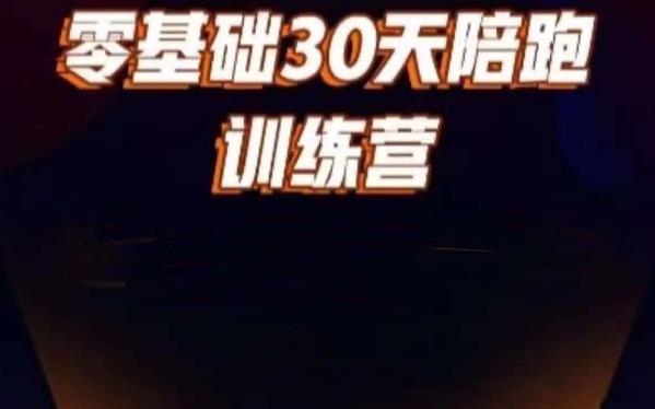 好物分享零基础30天打卡训练营，账号定位、剪辑、选品、小店、千川-鹤行社项目库