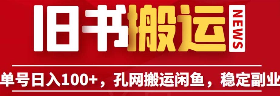 单号日入100+，孔夫子旧书网搬运闲鱼，长期靠谱副业项目（教程+软件）【揭秘】-鹤行社项目库