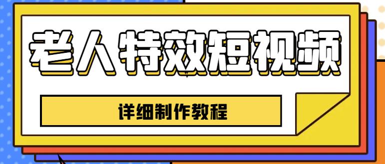 老人特效短视频创作教程，一个月涨粉5w粉丝秘诀新手0基础学习【全套教程】-鹤行社项目库