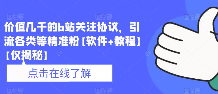 价值几千的b站关注协议，引流各类等精准粉【软件+教程】【仅揭秘】-鹤行社项目库