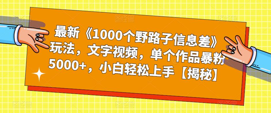 最新《1000个野路子信息差》玩法，文字视频，单个作品暴粉5000+，小白轻松上手【揭秘】-鹤行社项目库