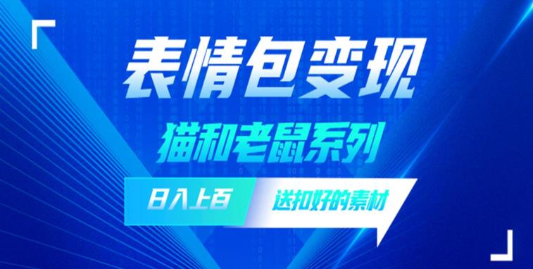 发表情包一天赚1000+，抖音表情包究竟是怎么赚钱的？分享我的经验【拆解】-鹤行社项目库