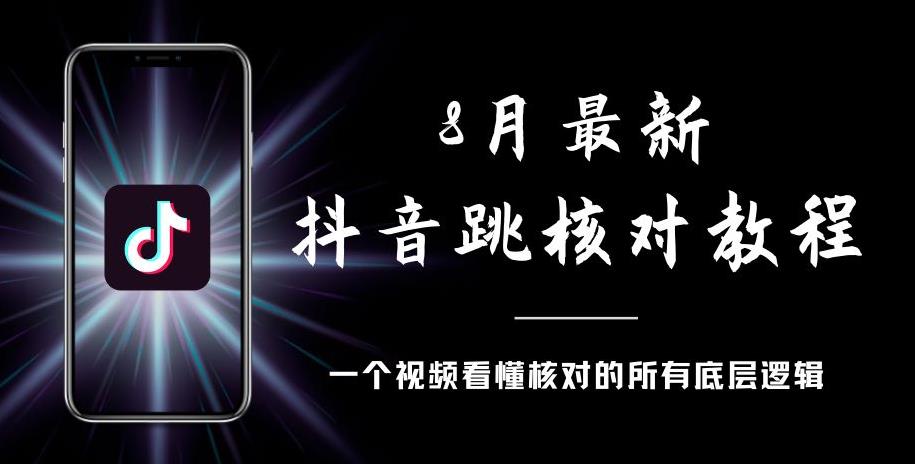 8月最新抖音跳核对教程，号称百分之百过，需要自测-鹤行社项目库
