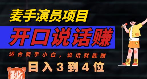麦手演员直播项目，能讲话敢讲话，就能做的项目，轻松日入几百-鹤行社项目库