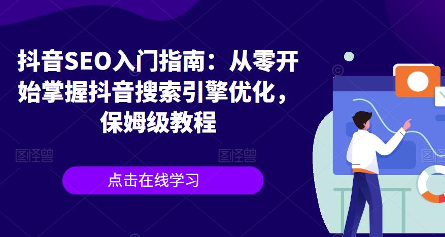 抖音SEO入门指南：从零开始掌握抖音搜索引擎优化，保姆级教程-鹤行社项目库