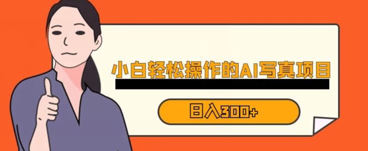 蓝海AI换脸写真，小白无脑操作日入300+【揭秘】-鹤行社项目库