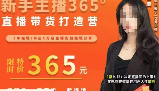创美·新手主播365°直播带货打造营，主播得能力决定直播间的上限，在电商赛道拿捏用户人性取胜-鹤行社项目库