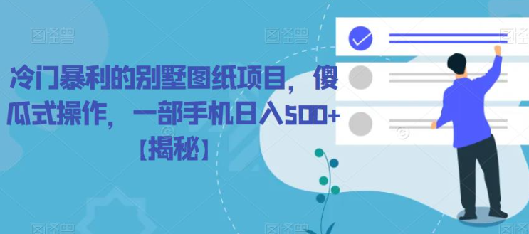 冷门暴利的别墅图纸项目，傻瓜式操作，一部手机日入500+【揭秘】-鹤行社项目库