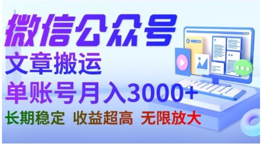 微信公众号搬运文章，单账号月收益3000+收益稳定，长期项目，无限放大-鹤行社项目库