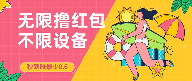接码无限撸红包一分钟0.6无脑操作一天保底利润200-鹤行社项目库