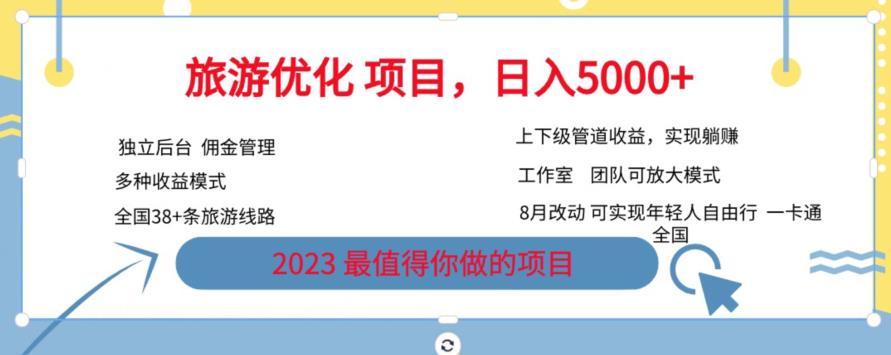旅游优化项目，2023最值得你做的项目没有之一，带你月入过万-鹤行社项目库