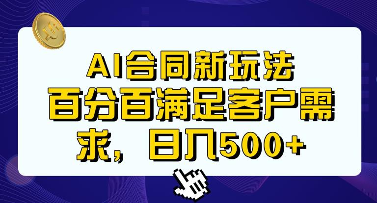 Ai生成合同+传统成品合同，满足客户100%需求，见效快，轻松日入500+【揭秘】-鹤行社项目库