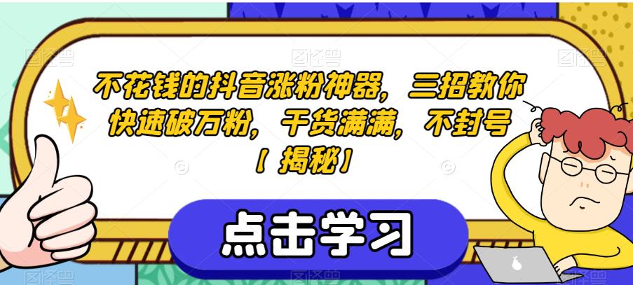 不花钱的抖音涨粉神器，三招教你快速破万粉，干货满满，不封号【揭秘】-鹤行社项目库