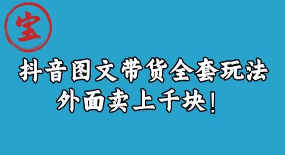宝哥抖音图文全套玩法，外面卖上千快【揭秘】-鹤行社项目库
