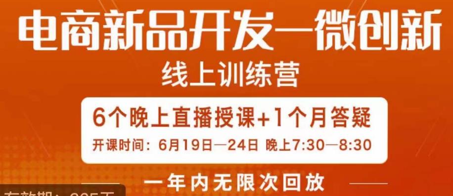 南掌柜·电商新品开发——微创新，电商新品微创新是你企业发展的护城河-鹤行社项目库