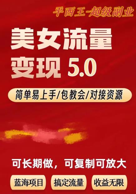 TK美女短视频变现项目无限复制（升级版），全网最高性价比项目【揭秘】-鹤行社项目库