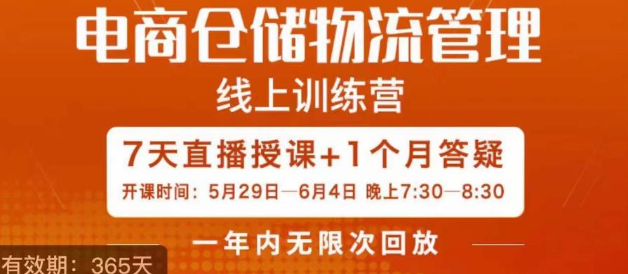 南掌柜·电商仓储物流管理学习班，电商仓储物流是你做大做强的坚强后盾-鹤行社项目库