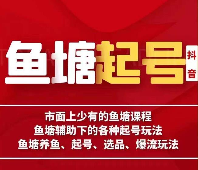 古木-鱼塘辅助下的各种起号玩法，市面上少有的鱼塘课程，养鱼、起号、选品、爆流玩法-鹤行社项目库