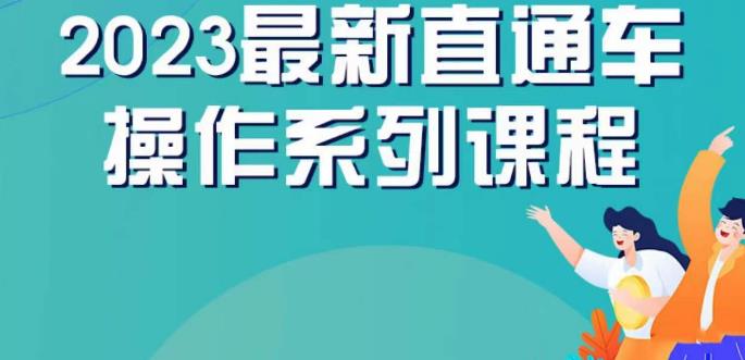 云创一方2023直通车操作系列课，新手必看直通车操作详解-鹤行社项目库