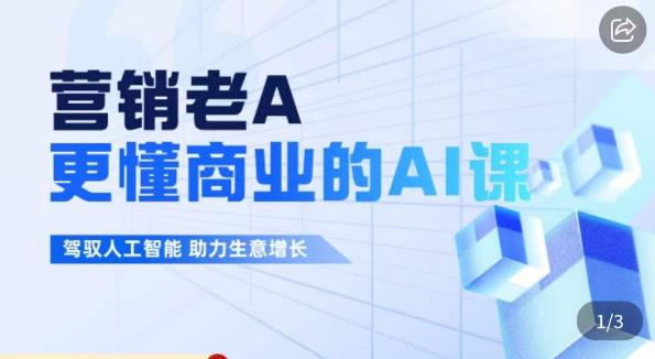 营销老A·更懂商业的AI人工智能课，​驾驭人工智能助力生意增长-鹤行社项目库