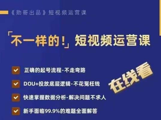 不一样的短视频运营课，正确的起号流程，DOU+投放底层逻辑，快速掌握数据分析-鹤行社项目库