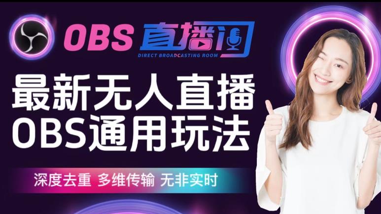 【爱豆新媒】最新无人直播伴侣OBS防检测玩法深度去重，多维传输，无非实时-鹤行社项目库
