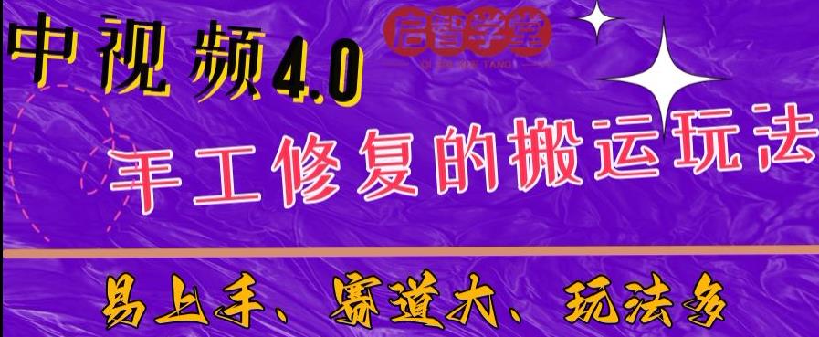 中视频4.0赛道：新手福音，入门简单，上手快【揭秘】-鹤行社项目库
