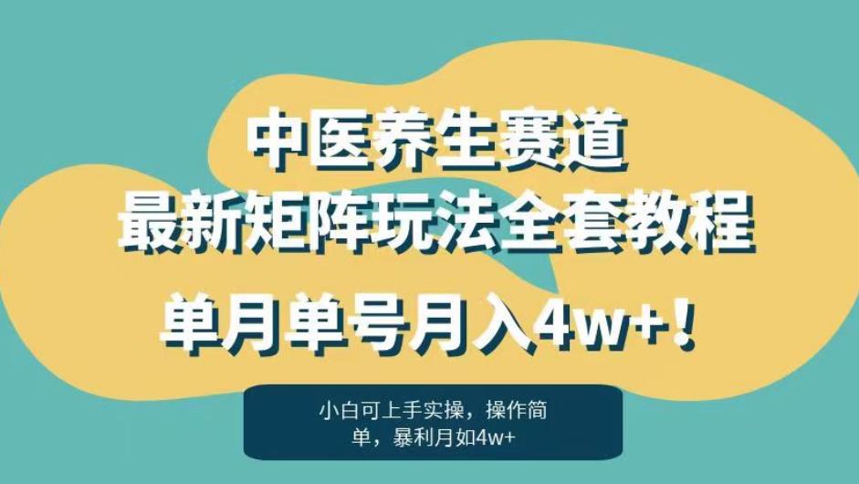 暴利赛道中医养生赛道最新矩阵玩法，单月单号月入4w+！【揭秘】-鹤行社项目库