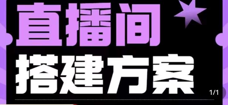 实景+绿幕直播间搭建优化教程，直播间搭建方案-鹤行社项目库