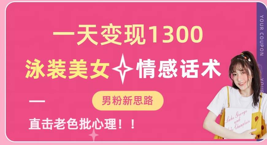 一天变现1300，泳装美女+情感话术，提供素材，无脑矩阵操作【揭秘】-鹤行社项目库
