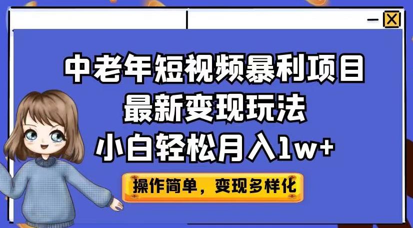 中老年短视频暴利项目最新变现玩法，小白轻松月入1w+【揭秘】-鹤行社项目库