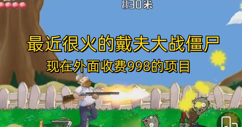外面收费998的项目最近很火的戴夫大战僵尸，还没烂大街，现在玩定能吃肉-鹤行社项目库