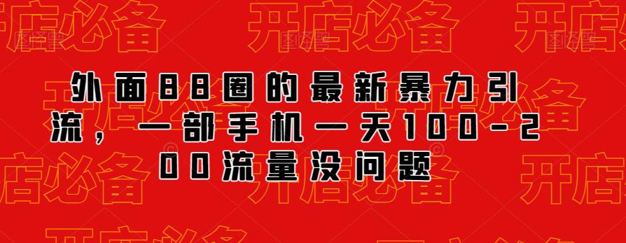 外面88圈的最新抖音暴力引流，一部手机一天100-200流量没问题-鹤行社项目库