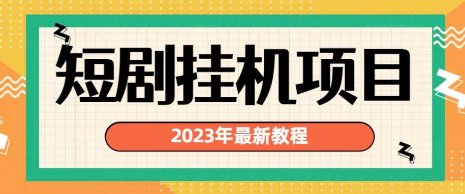 2023年最新短剧挂机项目，暴力变现渠道多【揭秘】-鹤行社项目库