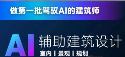 从零进阶AI人工智能辅助建筑设计，做第一批驾驭AI的建筑师-鹤行社项目库