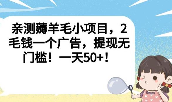 亲测薅羊毛小项目，2毛钱一个广告，提现无门槛！一天50+【揭秘】-鹤行社项目库
