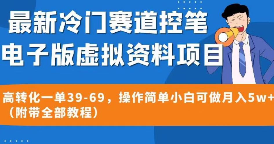 最新冷门赛道控笔电子版虚拟资料，高转化一单39-69，操作简单小白可做月入5w+（附带全部教程）【揭秘】-鹤行社项目库