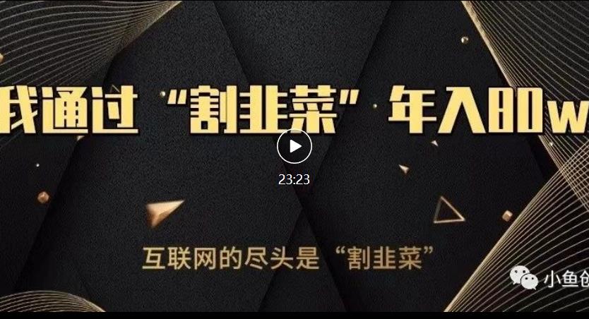 知识付费才是最好的项目，教你如何通过知识付费月入5万【揭秘】-鹤行社项目库