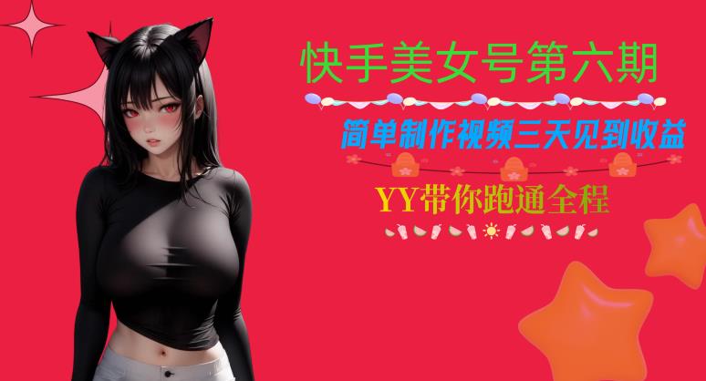 快手美女号第六期，简单制作视频三天见到收益【揭秘】-鹤行社项目库