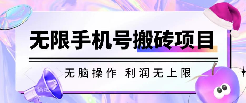 无脑搬砖项目-无限接码撸红包收益无上限【揭秘】-鹤行社项目库