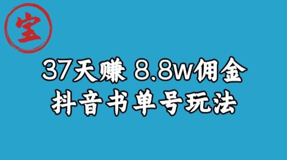 宝哥0-1抖音中医图文矩阵带货保姆级教程，37天8万8佣金【揭秘】-鹤行社项目库