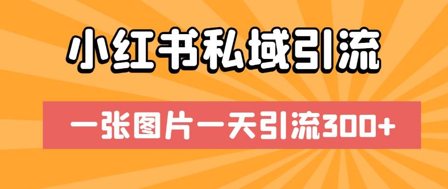 小红书私域引流，一张图片一天引流300+【揭秘】-鹤行社项目库