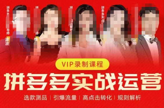 2023推易拼多多实战运营，选款测品、引爆流量、高点击转化、规则解析-鹤行社项目库
