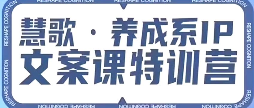养成系IP文案课特训营，文案心法的天花板，打造养成系IP文案力，洞悉人性营销，让客户追着你收钱-鹤行社项目库