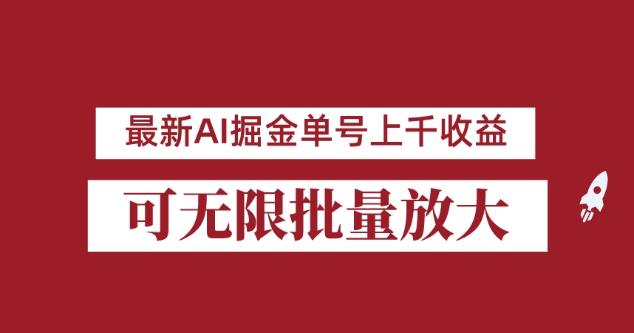外面收费3w的8月最新AI掘金项目，单日收益可上千，批量起号无限放大【揭秘】-鹤行社项目库