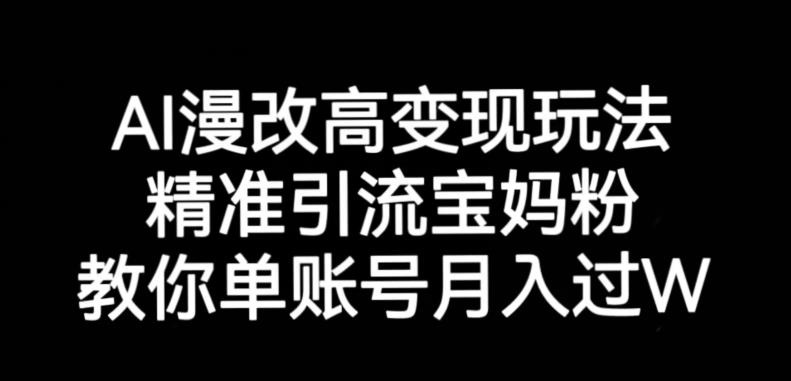 AI漫改头像高级玩法，精准引流宝妈粉，高变现打发单号月入过万【揭秘】-鹤行社项目库