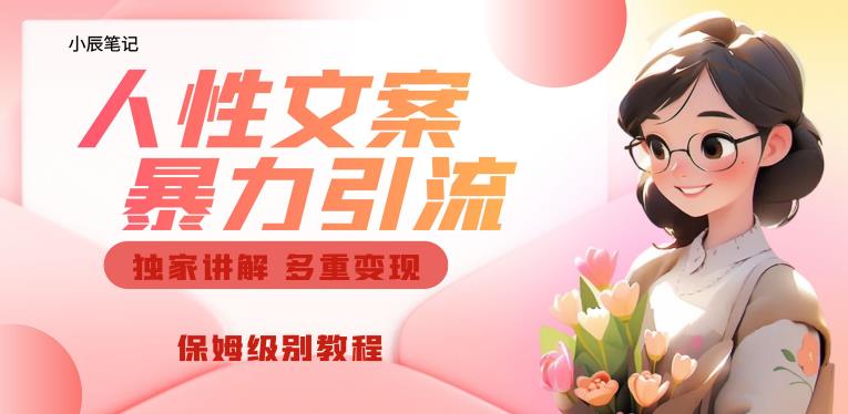独家人性文案玩法，暴力引流多重变现，保姆级教程【揭秘】-鹤行社项目库